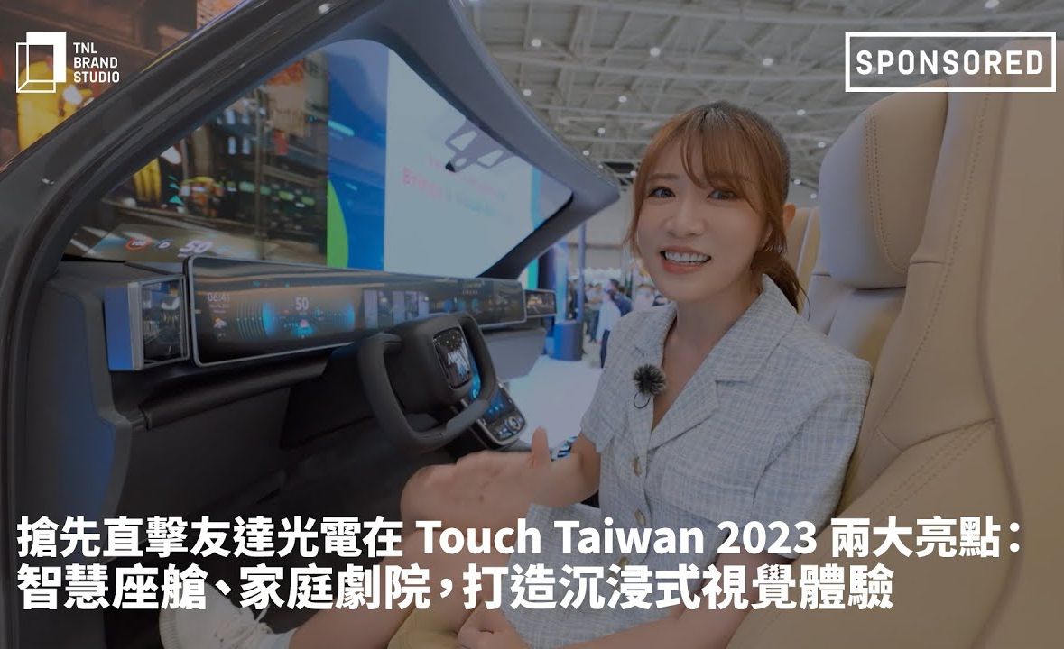 搶先直擊真人下载光電在 Touch Taiwan 2023 兩大亮點：智慧座艙、家庭劇院，打造沉浸式視覺體驗